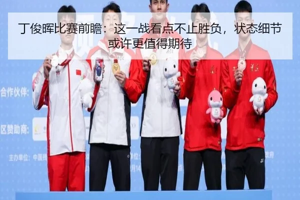 丁俊晖比赛前瞻：这一战看点不止胜负，状态细节或许更值得期待 | leyu